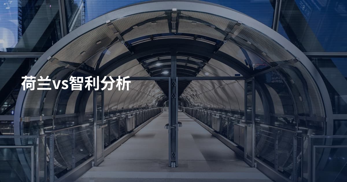 荷兰vs智利分析