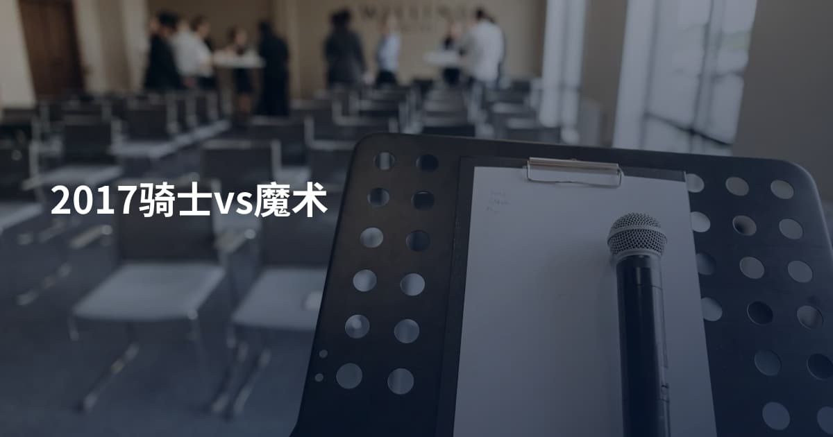 2017骑士vs魔术