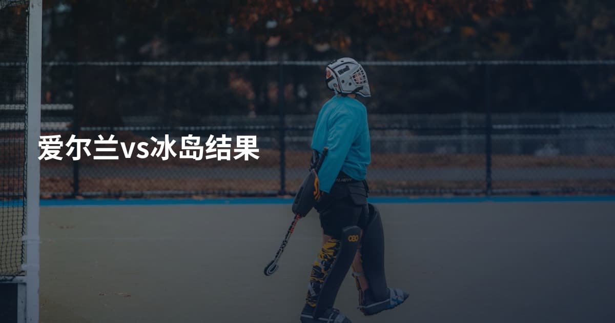 爱尔兰vs冰岛结果