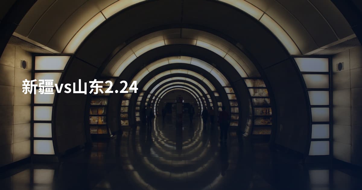 新疆vs山东2.24