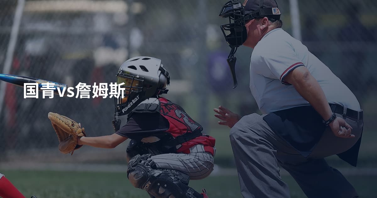 国青vs詹姆斯