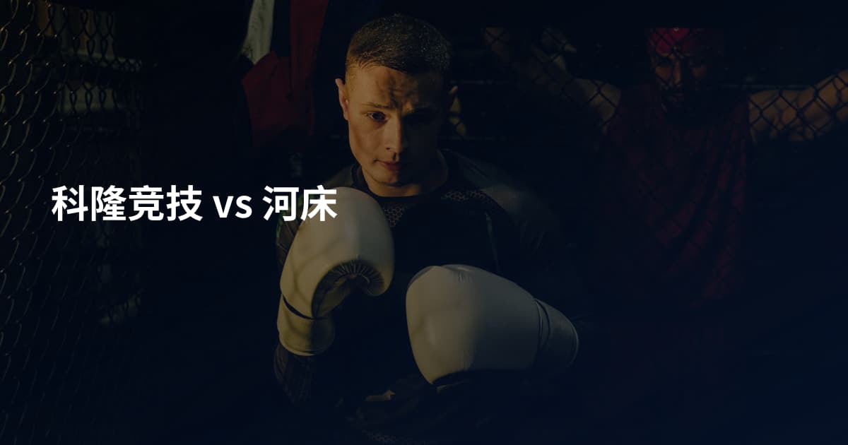 科隆竞技 vs 河床
