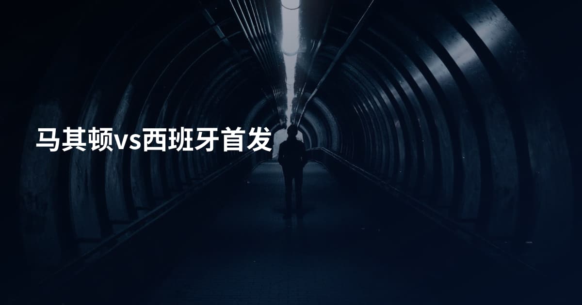 马其顿vs西班牙首发