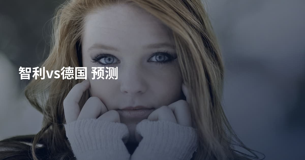 智利vs德国 预测