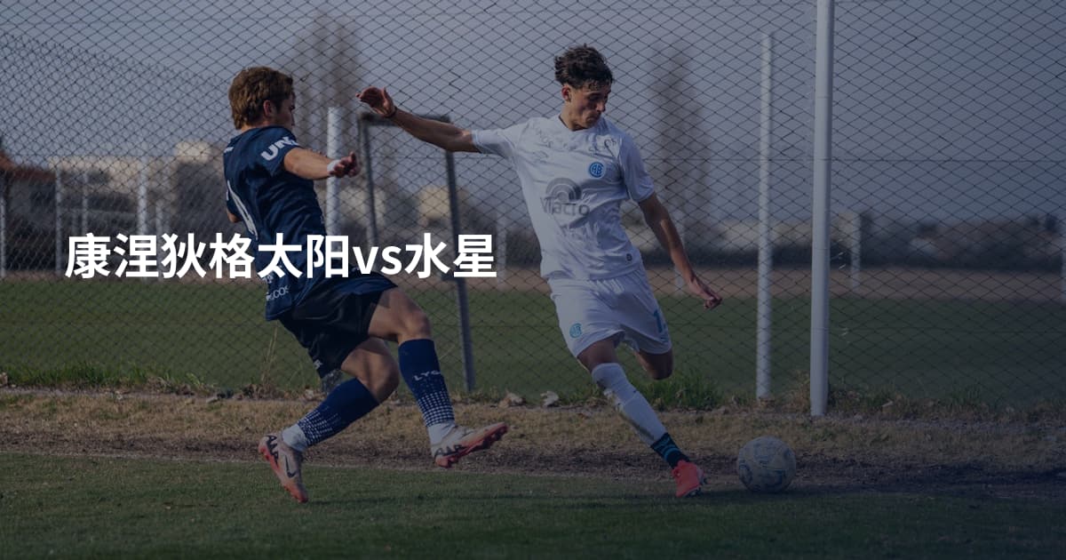 康涅狄格太阳vs水星