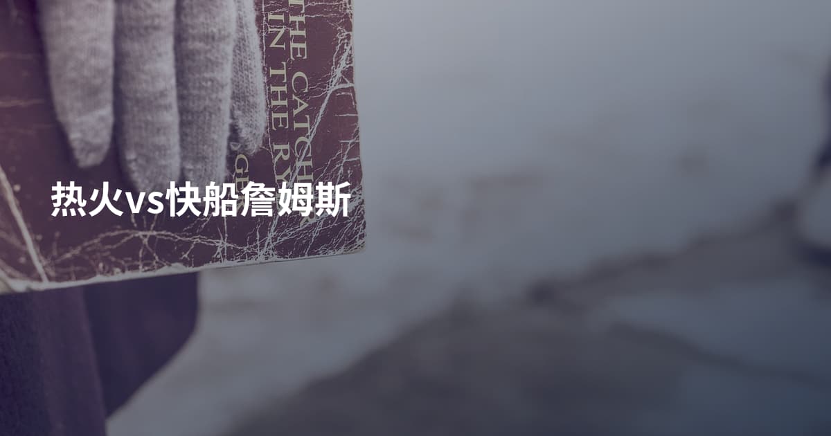 热火vs快船詹姆斯