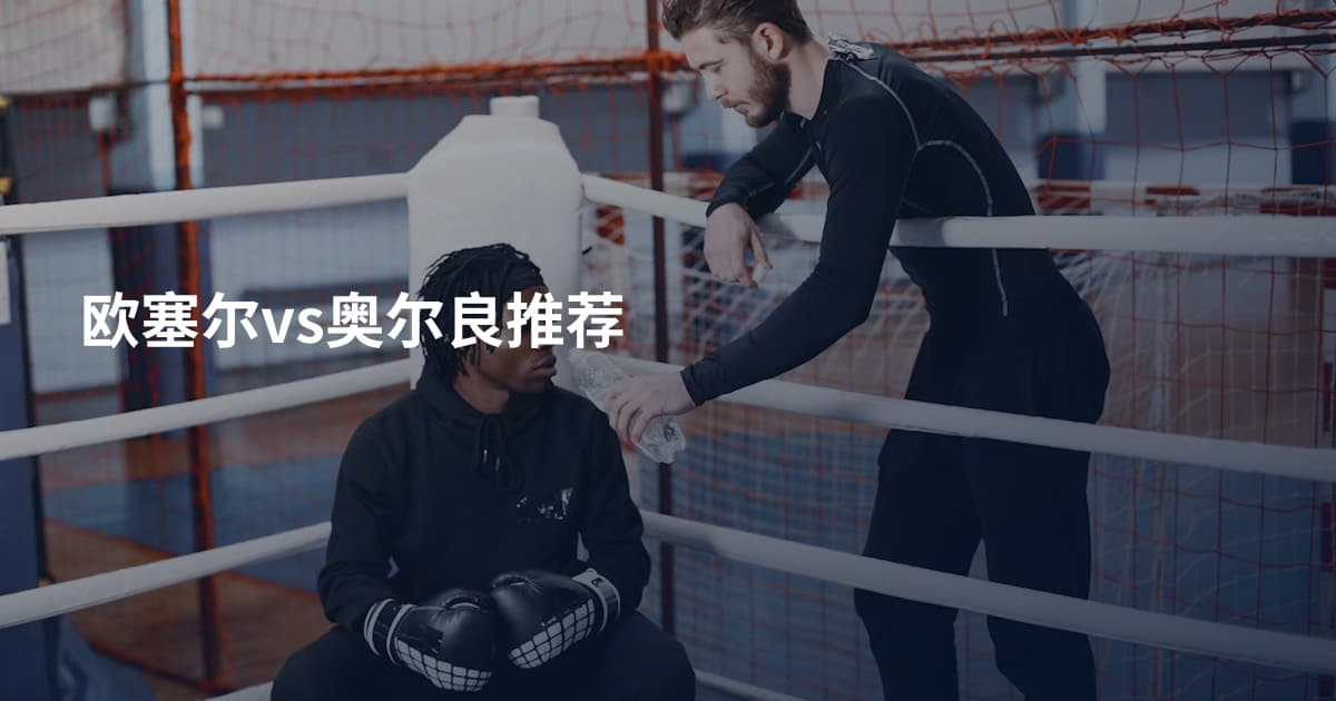欧塞尔vs奥尔良推荐