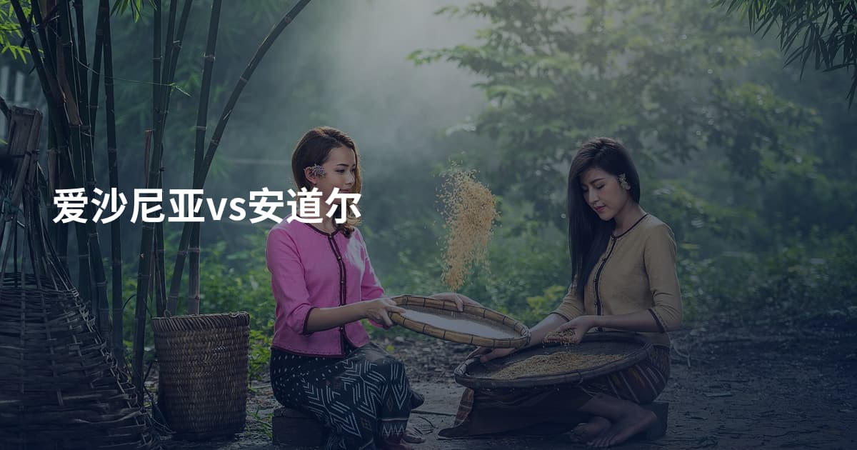 爱沙尼亚vs安道尔