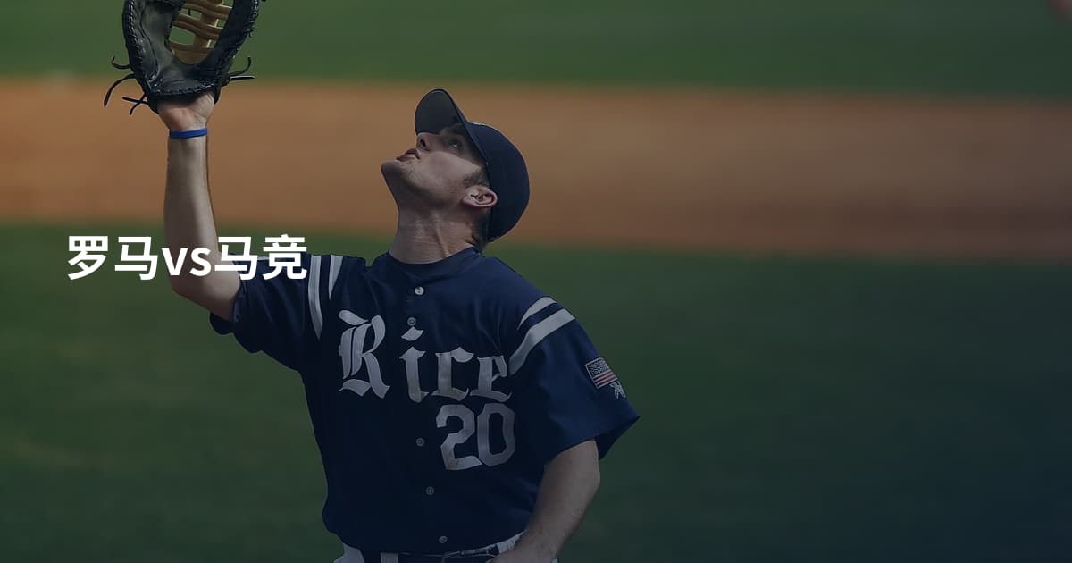 罗马vs马竞