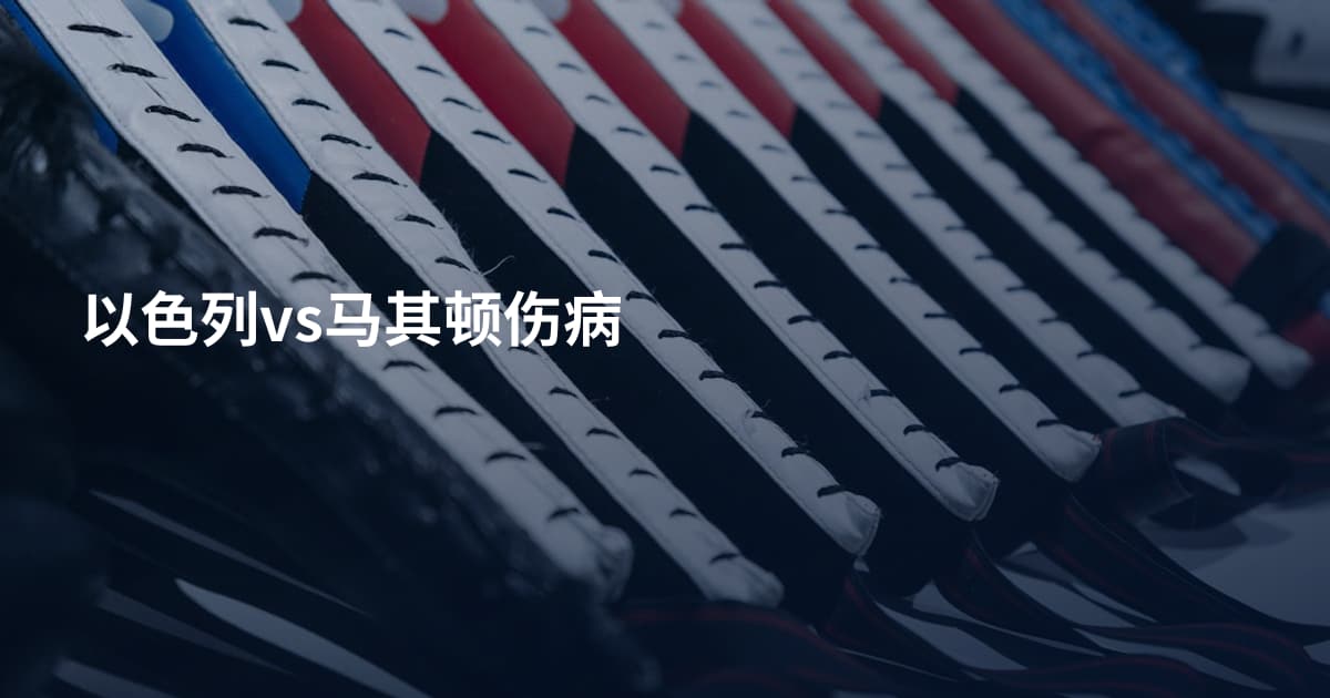 以色列vs马其顿伤病