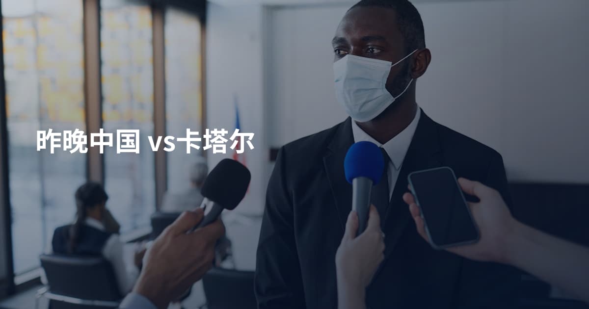 昨晚中国 vs卡塔尔