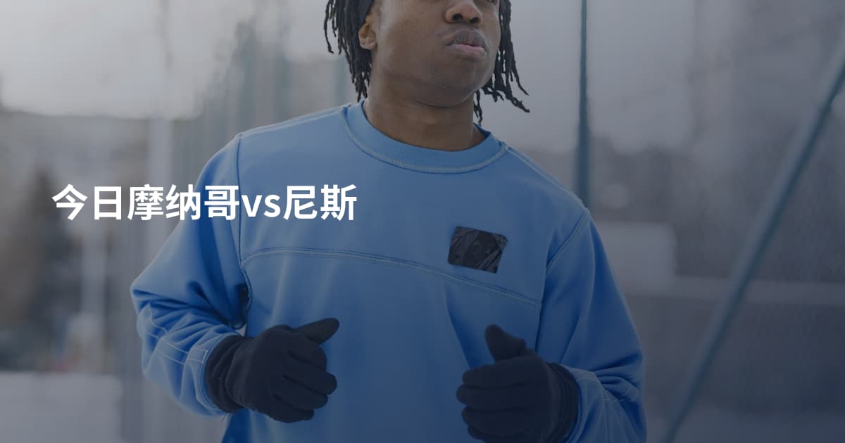 今日摩纳哥vs尼斯