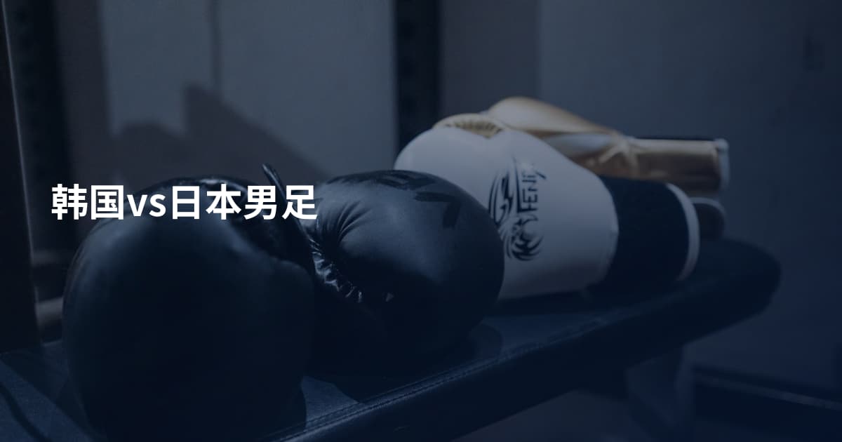韩国vs日本男足