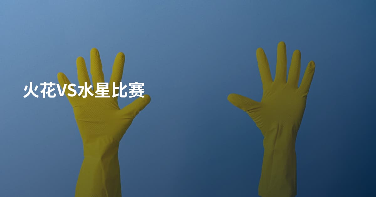 火花VS水星比赛