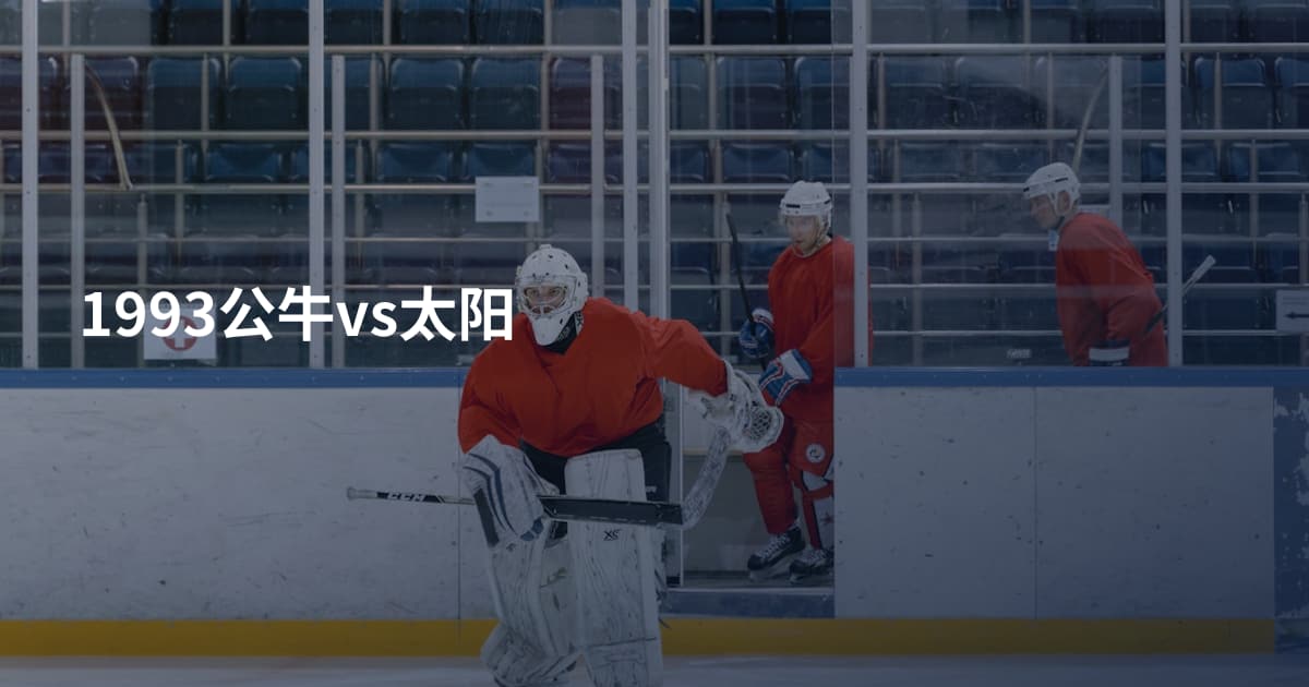 1993公牛vs太阳