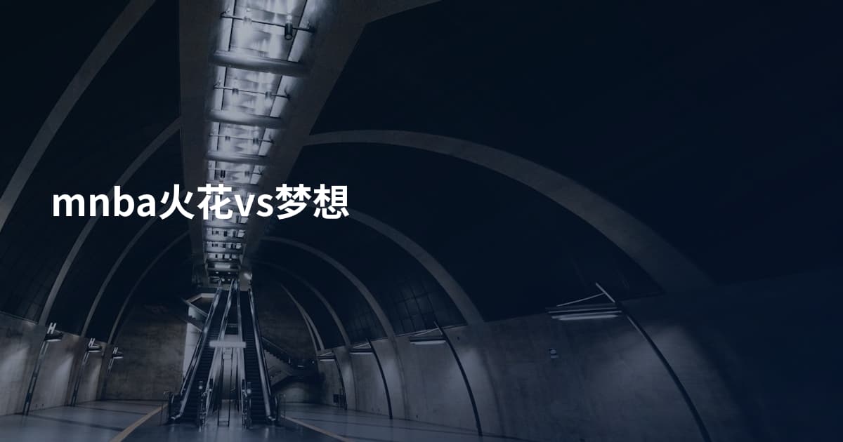 mnba火花vs梦想