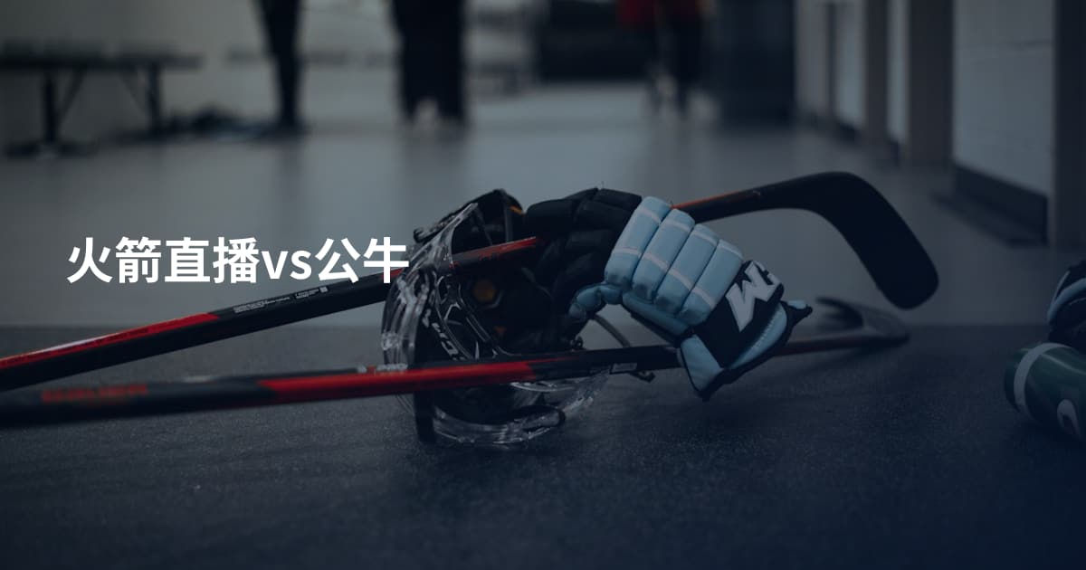火箭直播vs公牛