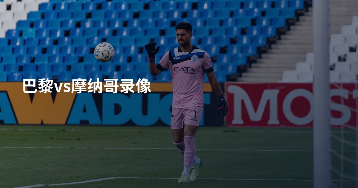 巴黎vs摩纳哥录像