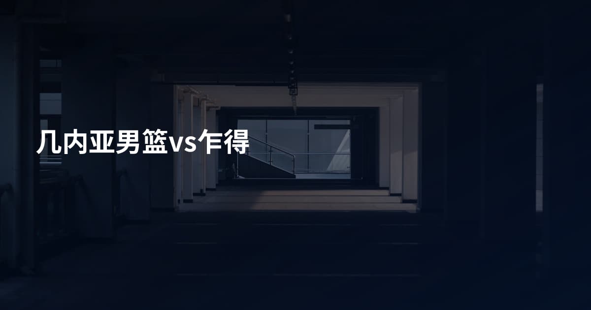 几内亚男篮vs乍得