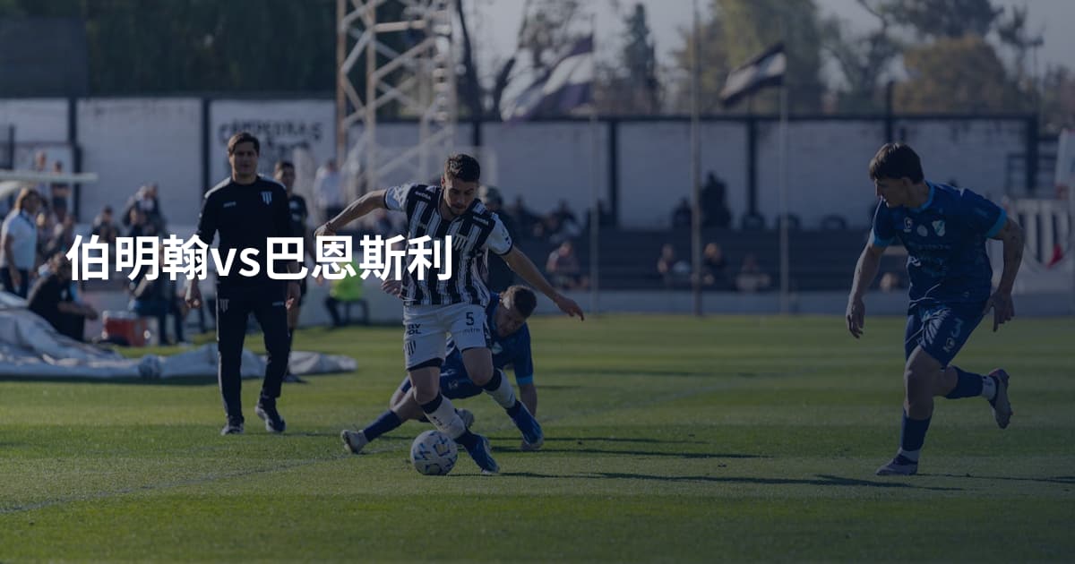 伯明翰vs巴恩斯利