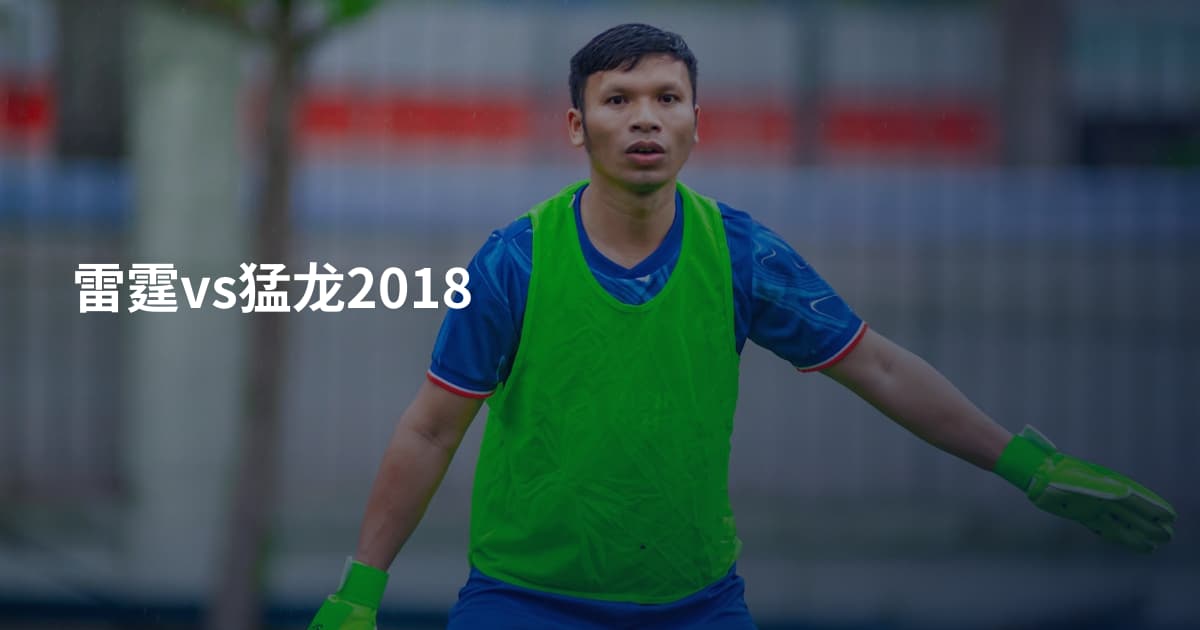 雷霆vs猛龙2018