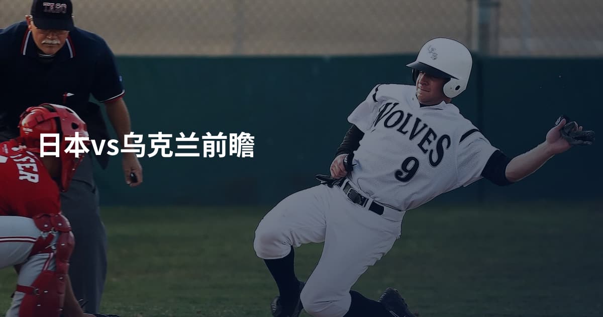 日本vs乌克兰前瞻