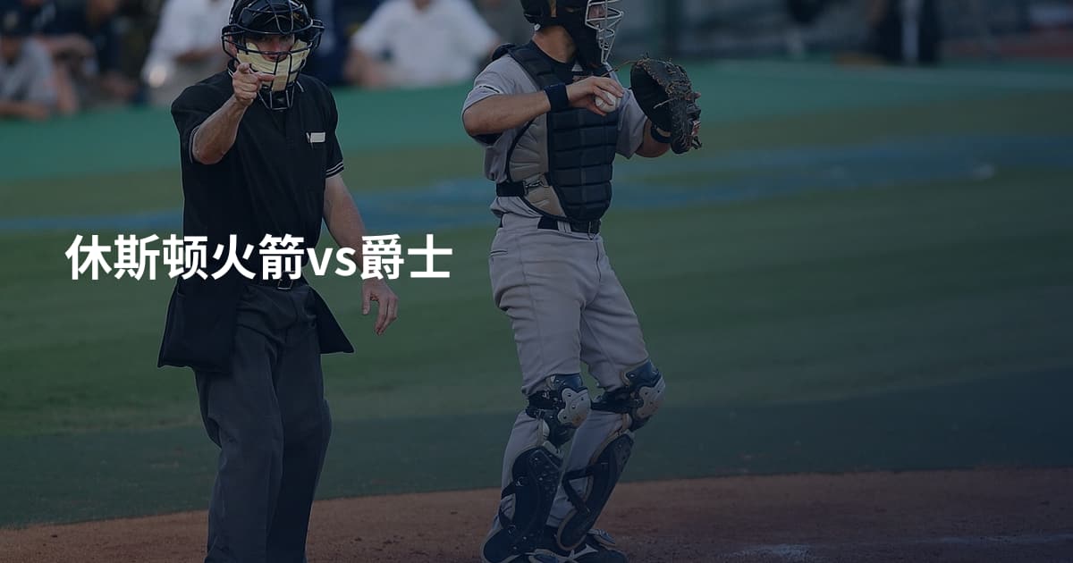 休斯顿火箭vs爵士