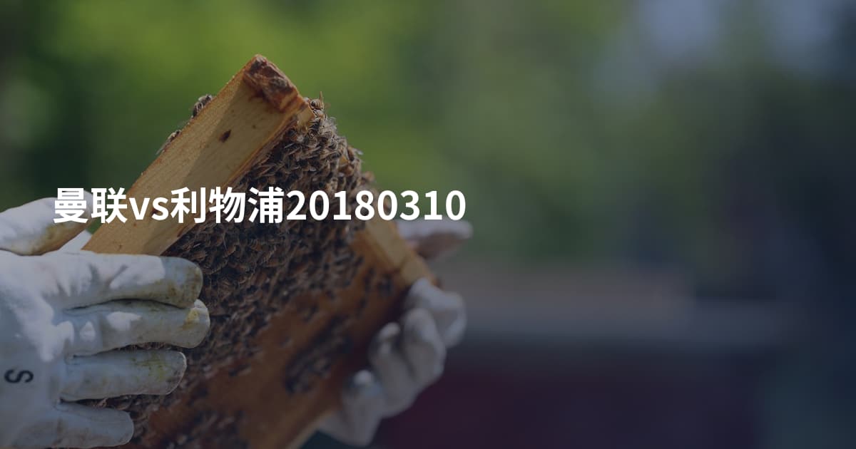 曼联vs利物浦20180310