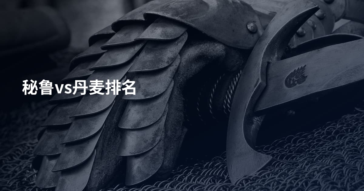 秘鲁vs丹麦排名
