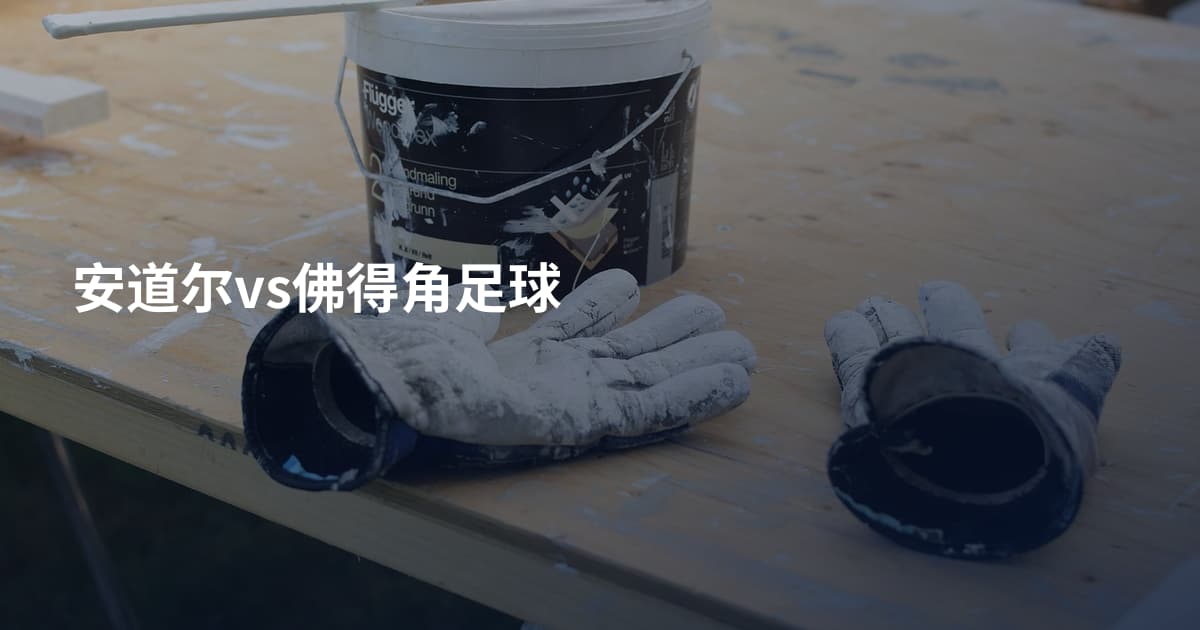 安道尔vs佛得角足球