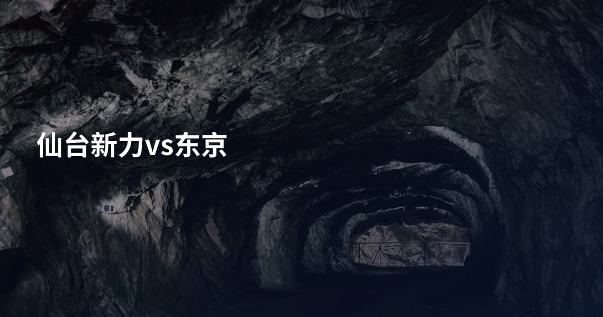 仙台新力vs东京