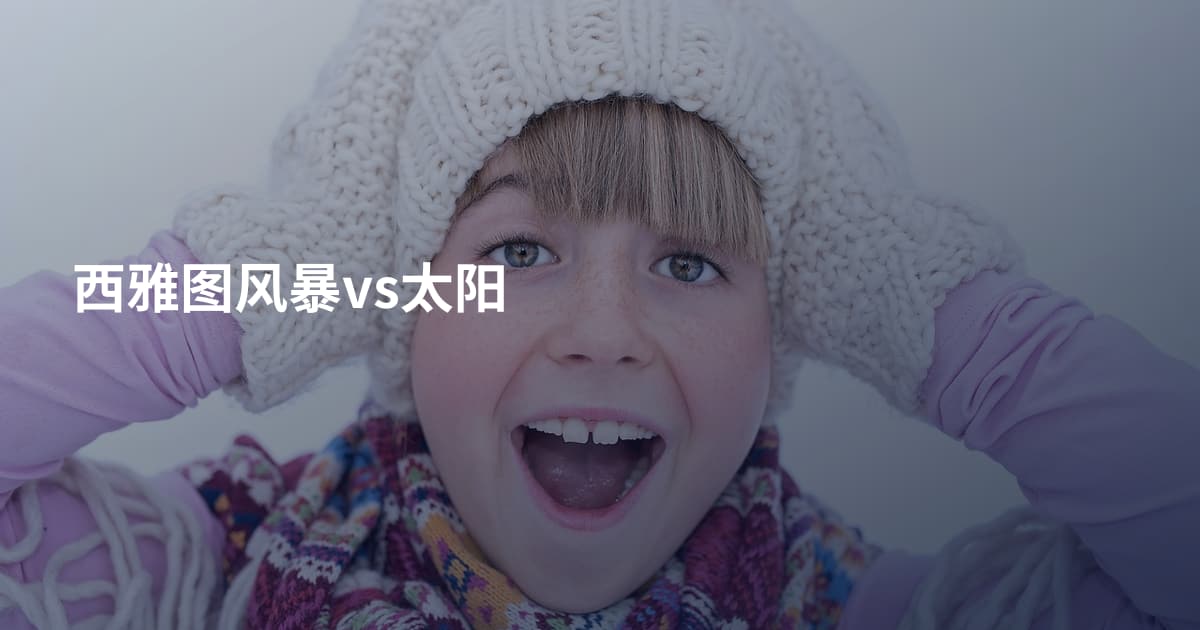 西雅图风暴vs太阳