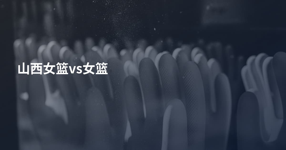 山西女篮vs女篮