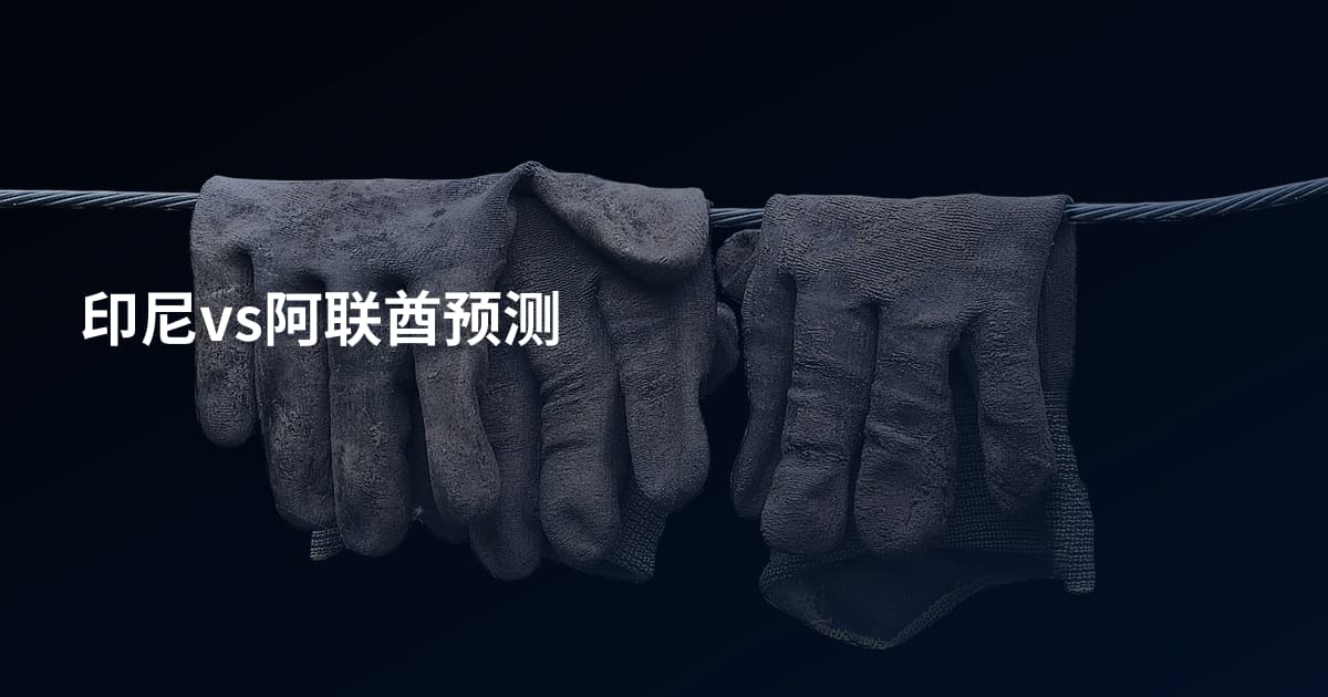 印尼vs阿联酋预测