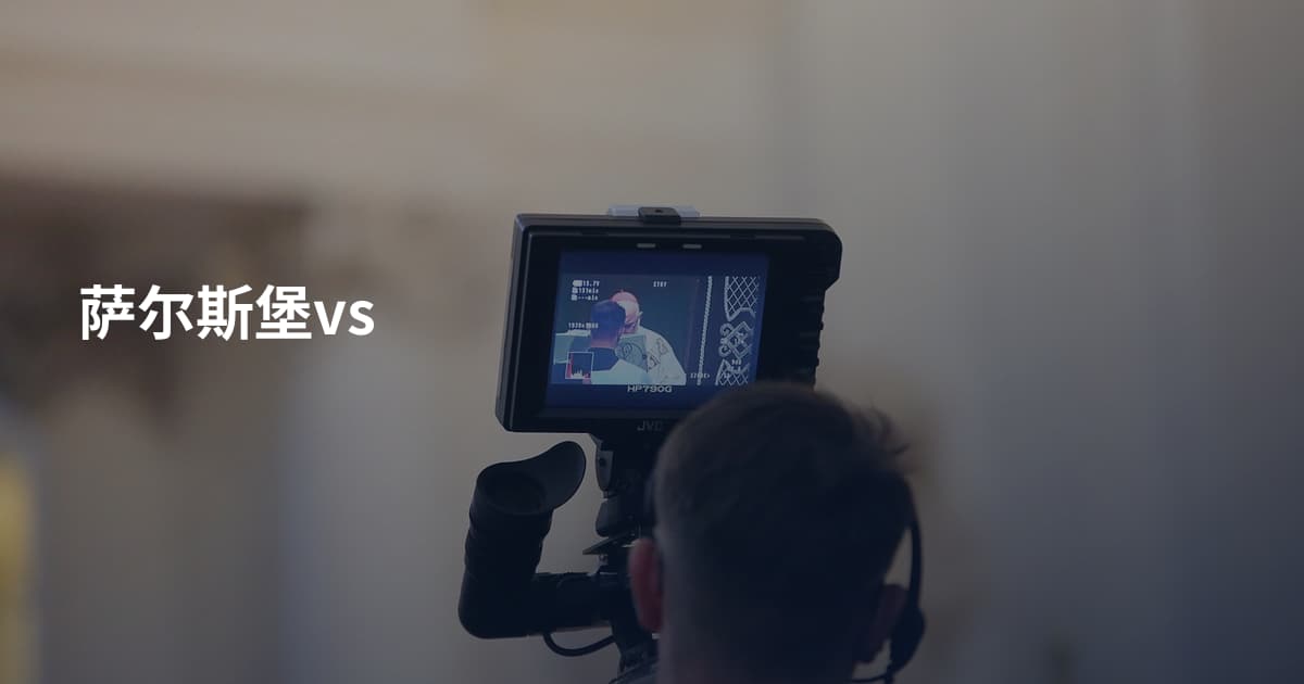萨尔斯堡vs