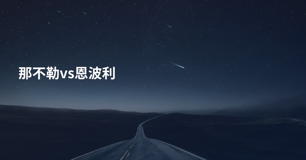 那不勒vs恩波利