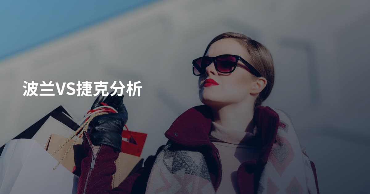 波兰VS捷克分析