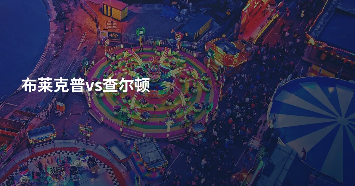 布莱克普vs查尔顿