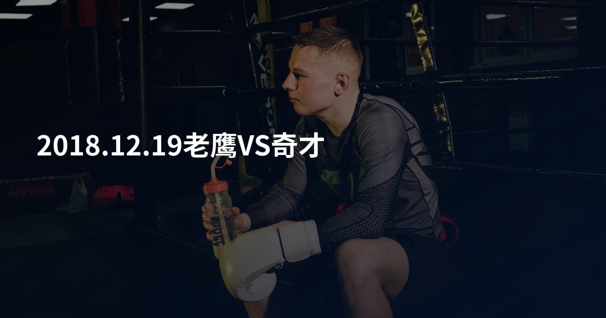 2018.12.19老鹰VS奇才