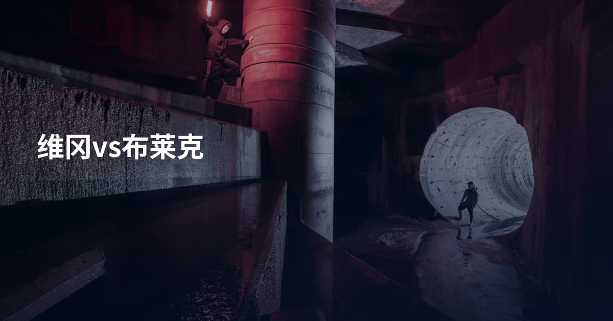 维冈vs布莱克