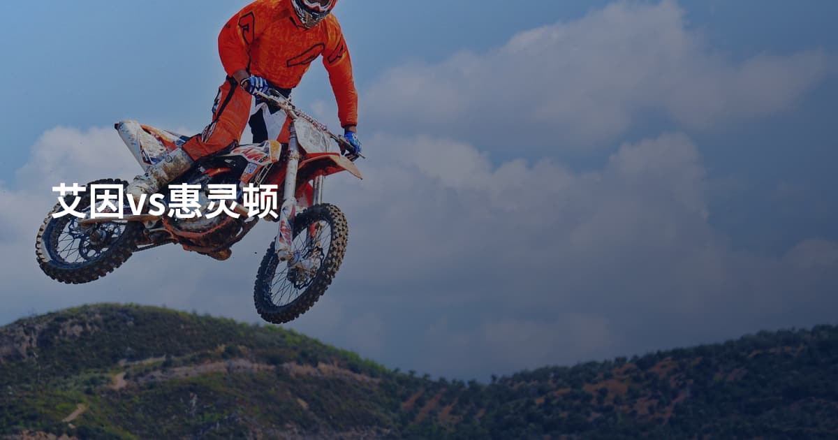 艾因vs惠灵顿