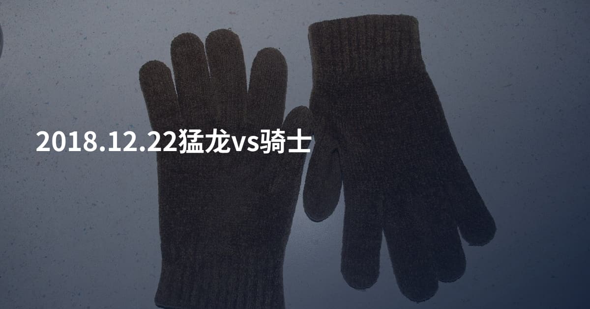 2018.12.22猛龙vs骑士