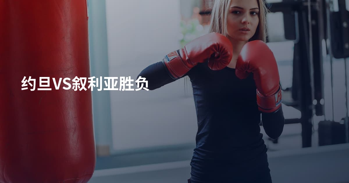 约旦VS叙利亚胜负