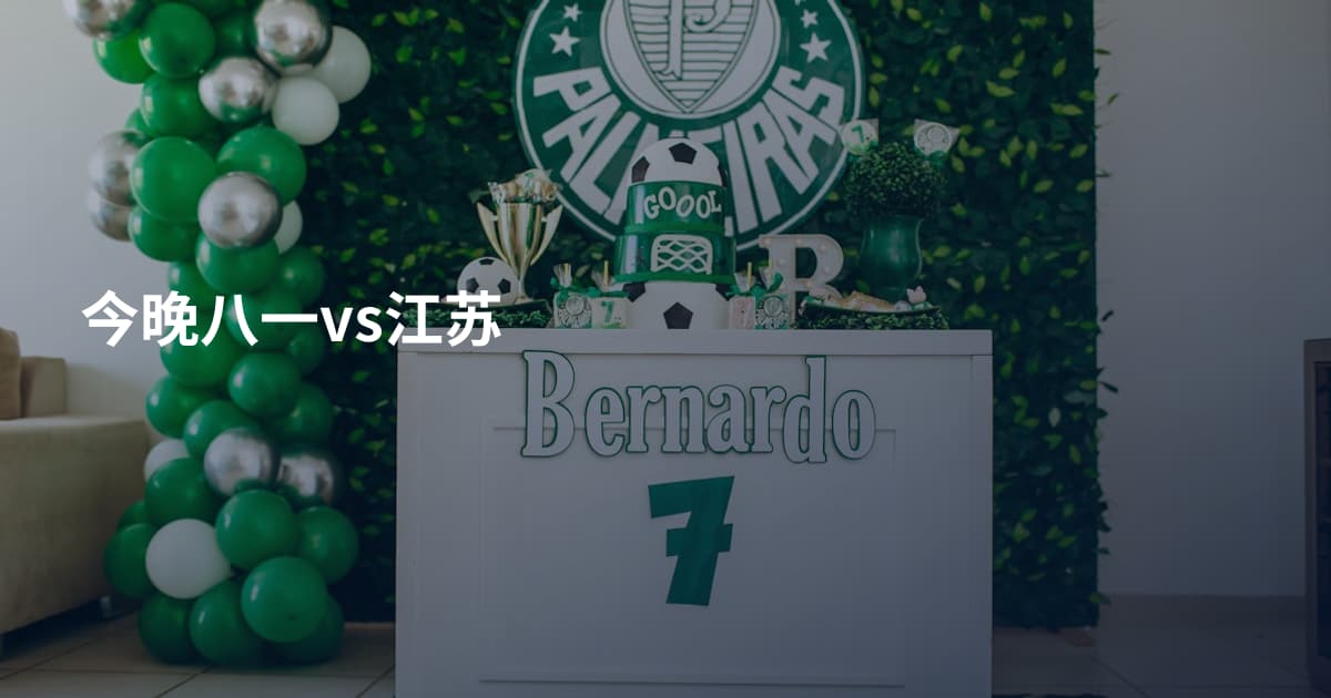 今晚八一vs江苏