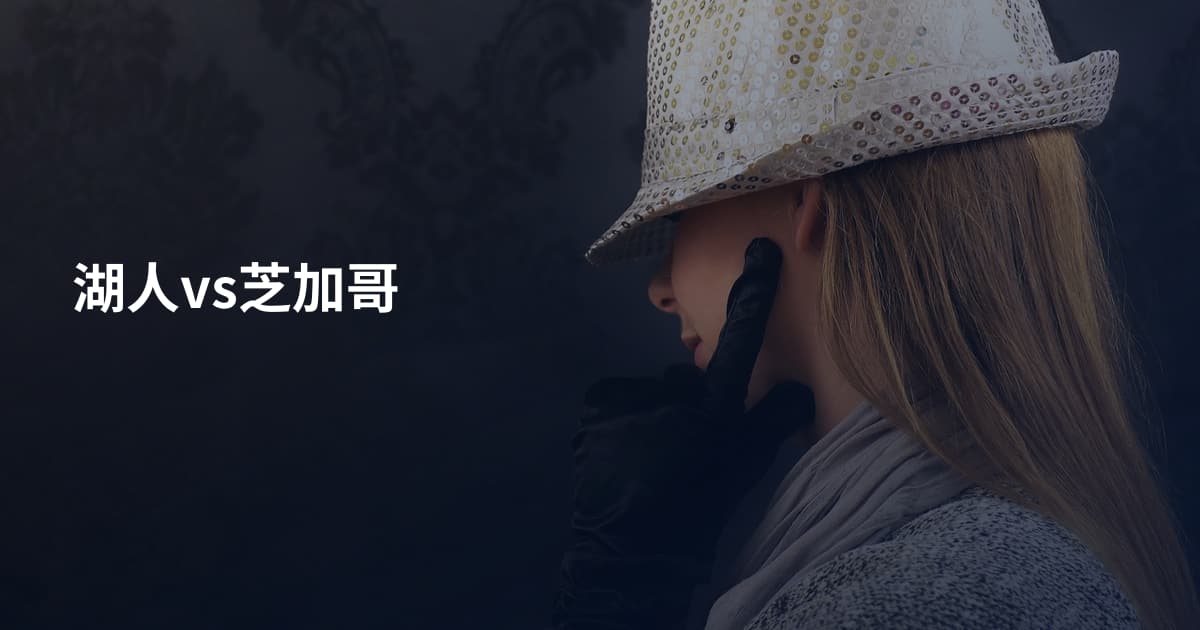 湖人vs芝加哥