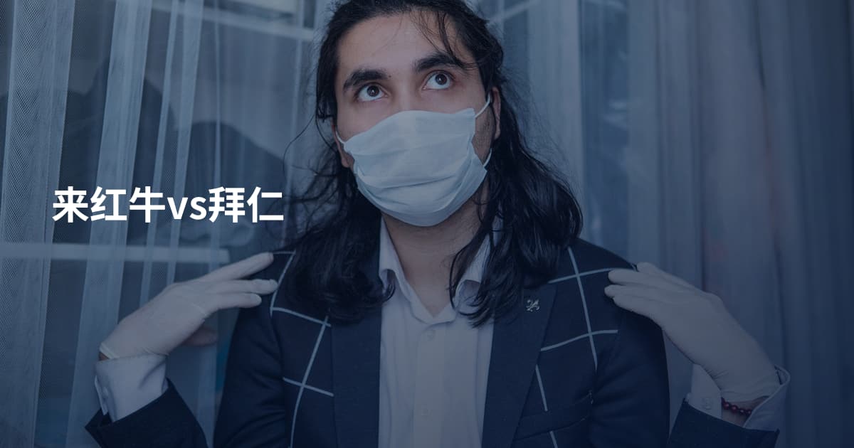 来红牛vs拜仁