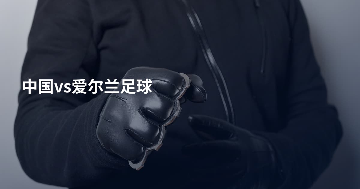 中国vs爱尔兰足球