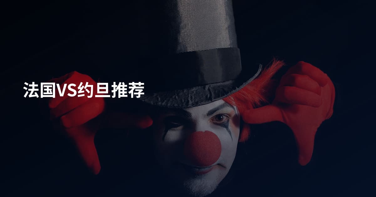 法国VS约旦推荐