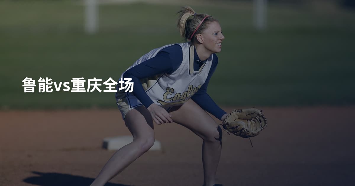 鲁能vs重庆全场