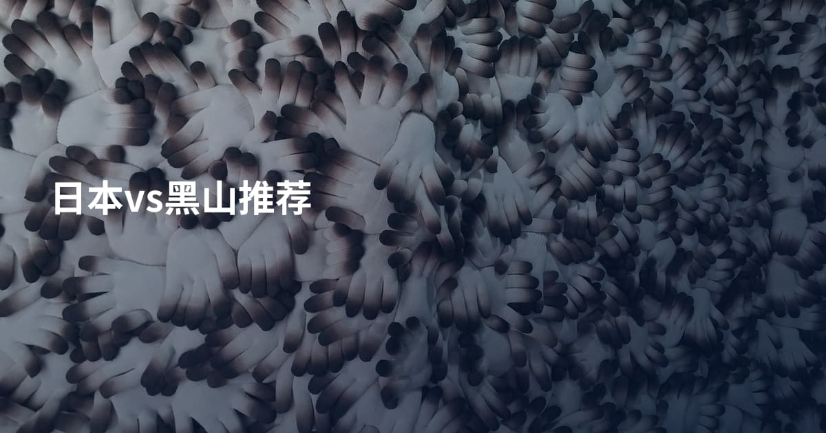 日本vs黑山推荐